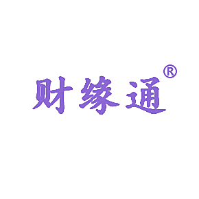 财缘通