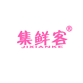 集鲜客
