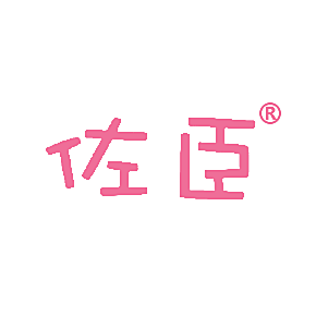 佐臣