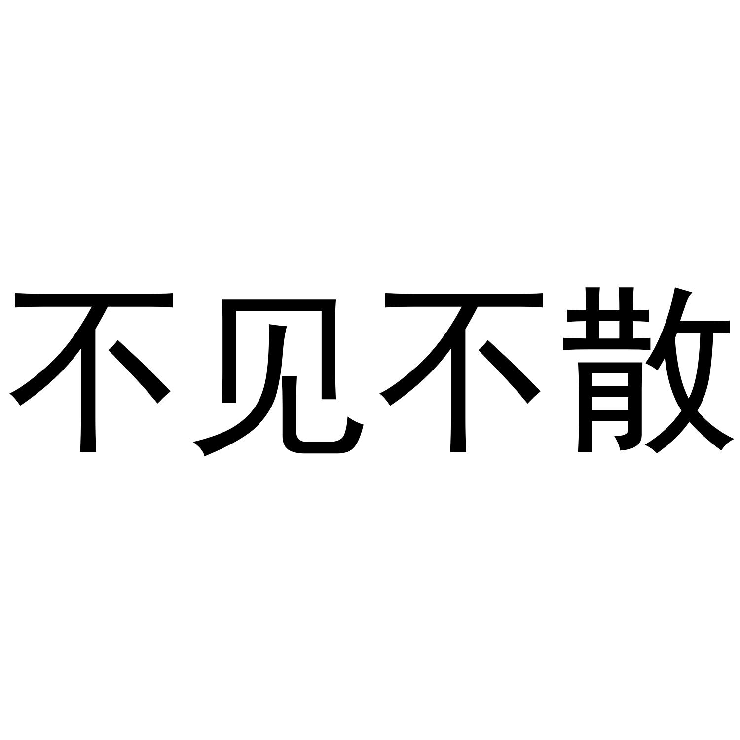 我们不见不散图片图片