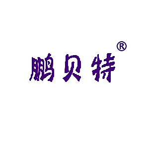 鹏贝特