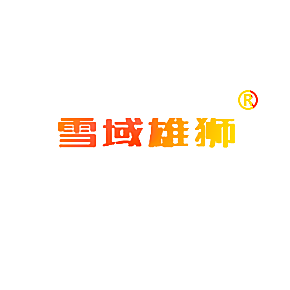 雪域雄狮