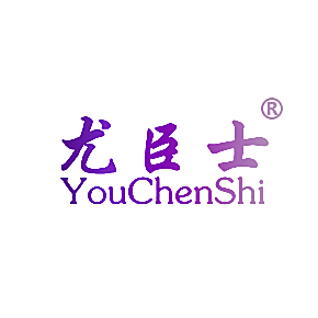 尤臣士
