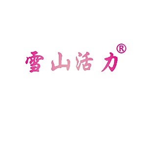 雪山活力