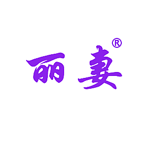 丽妻