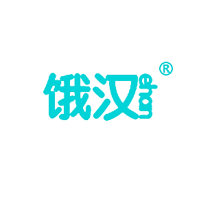饿汉