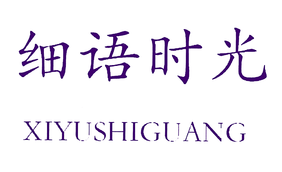 细语时光