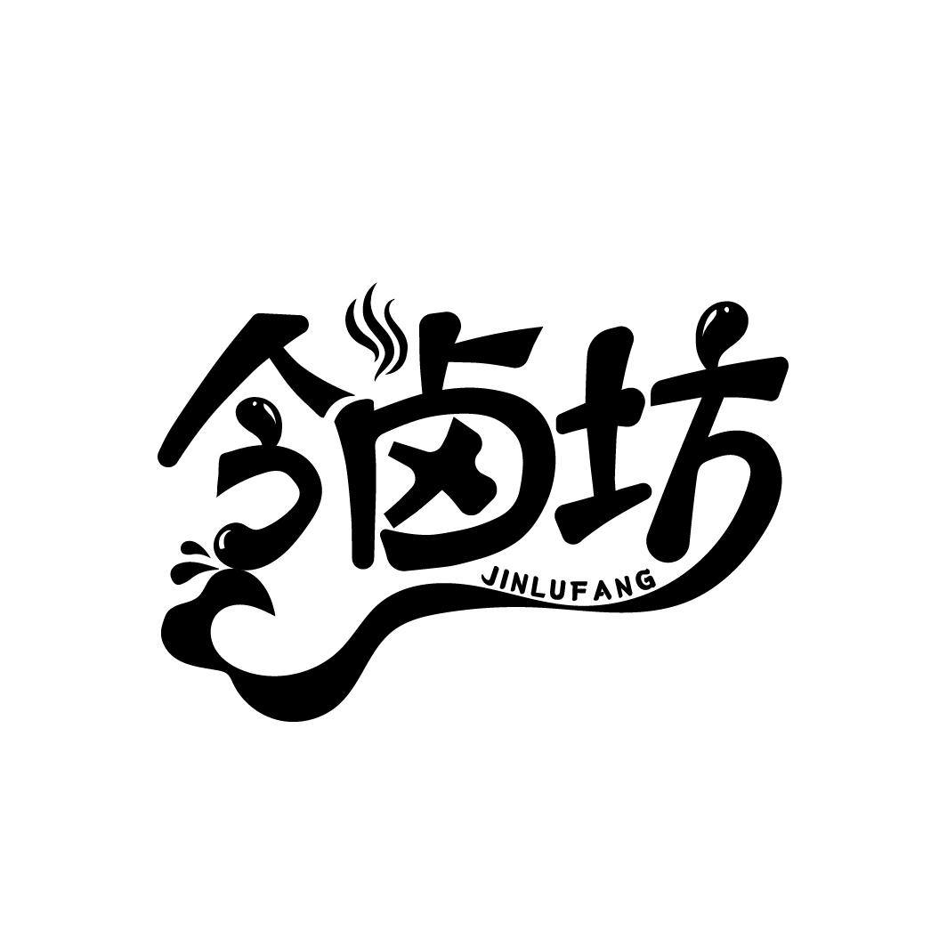 今卤坊