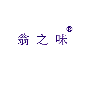 翁之味