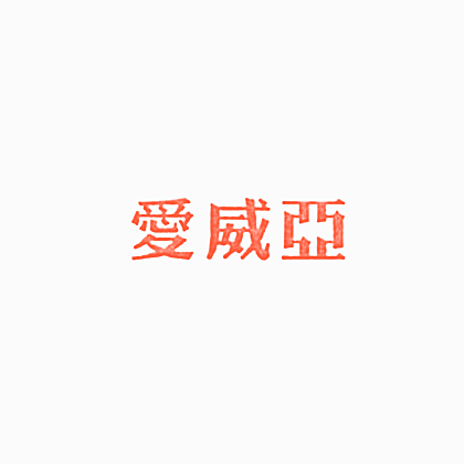 爱威亚