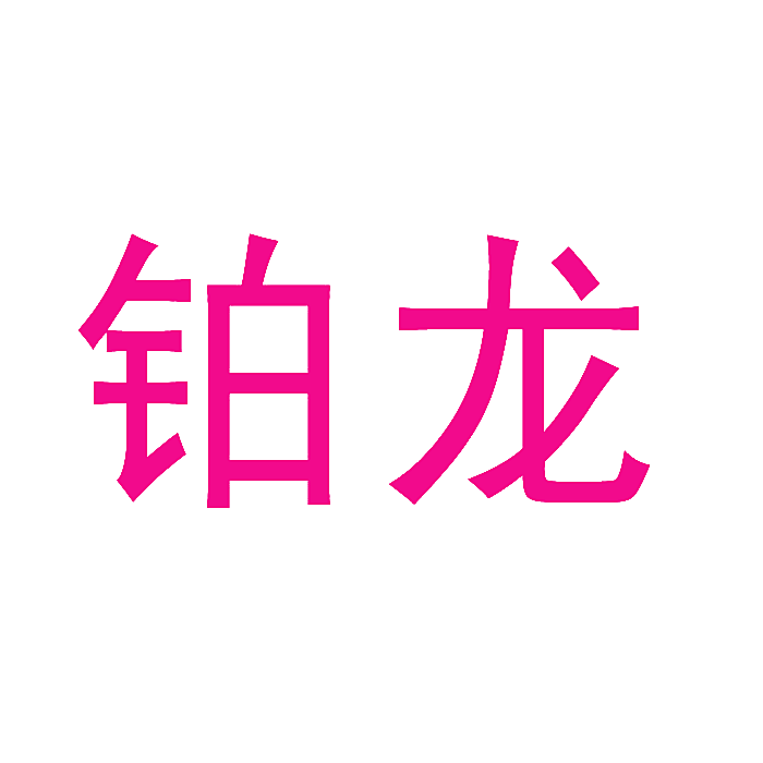 铂龙