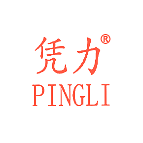 凭力