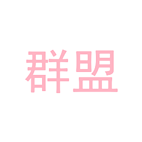 群盟