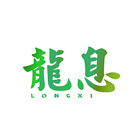 龙息
