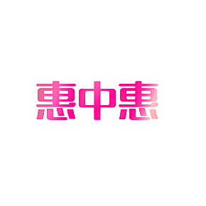 惠中惠