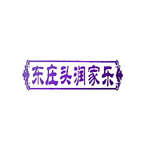 东庄头润家乐