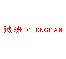 诚班