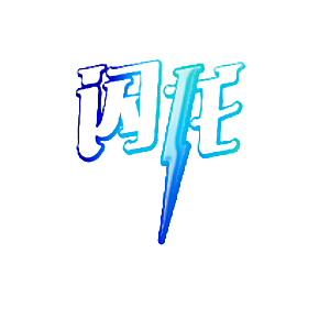 闪龙
