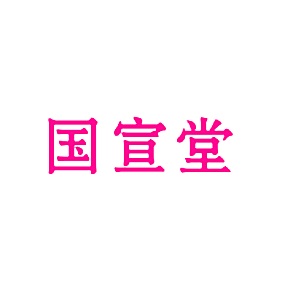 国宣堂