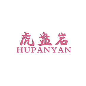 虎盘岩