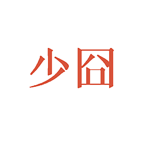 少囧
