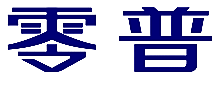 零普