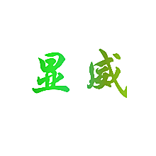 显威