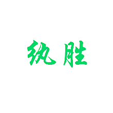 纨胜