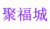 聚福城