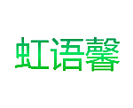 虹语馨