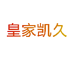皇家凯久