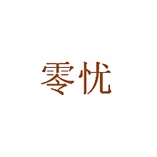零忧