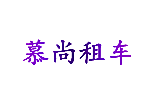 慕尚租车