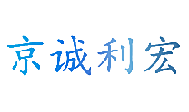 京诚利宏