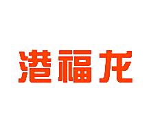 港福龙