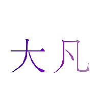 大凡