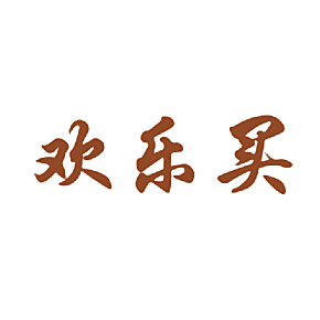 欢乐买