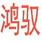 鸿驭