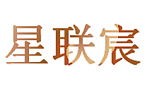 星联宸