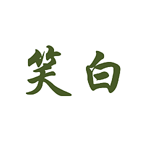 笑白