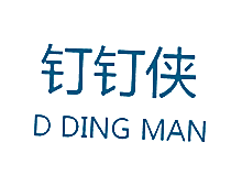 钉钉侠 D DING MAN