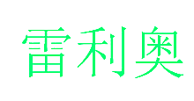 雷利奥