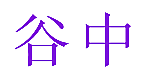 谷中