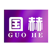 国赫