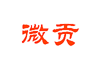 微贡