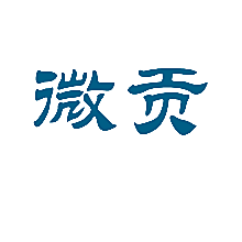 微贡