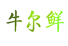 牛尔鲜