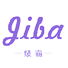 绩霸