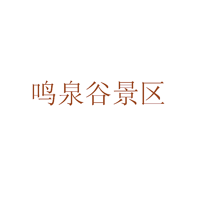 鸣泉谷景区