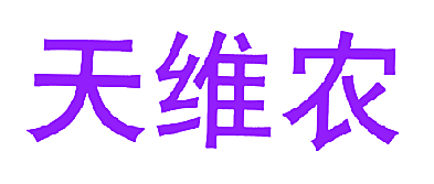 天维农